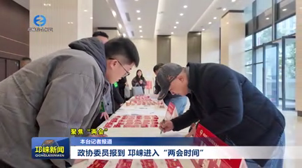 【20260119】政协委员报到，邛崃进入“两会时间”！