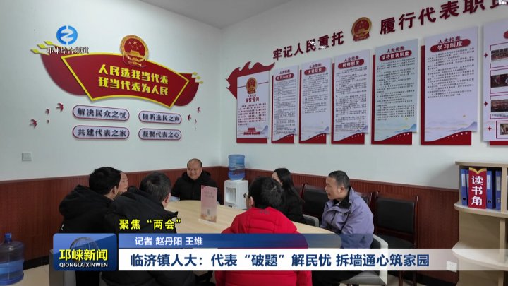 【20260120】临济镇人大：代表“破题”解民忧 拆墙通心筑家园