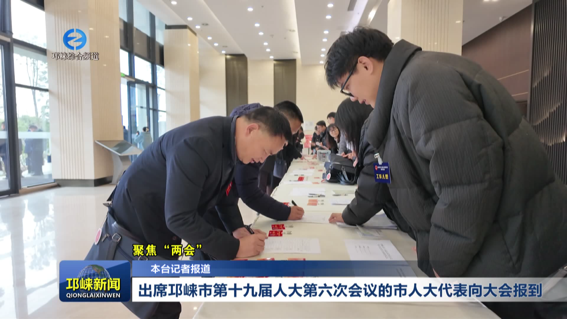 【20260120】出席邛崃市第十九届人大第六次会议的市人大代表向大会报到