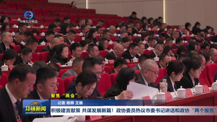 【20260120】积极建言献策 共谋发展新篇！政协委员热议市委书记讲话和政协“两