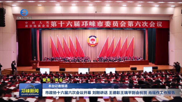 【20260120】市政协十六届六次会议开幕 刘刚讲话 王德彰王瑞平到会祝贺 肖瑶作
