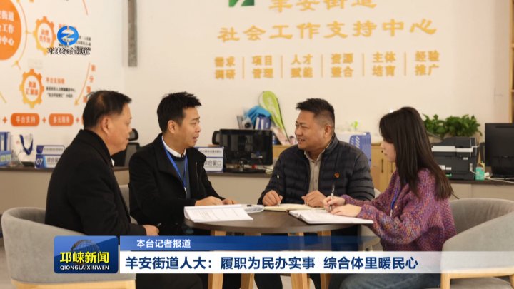 【20260121】羊安街道人大：履职为民办实事 综合体里暖民心