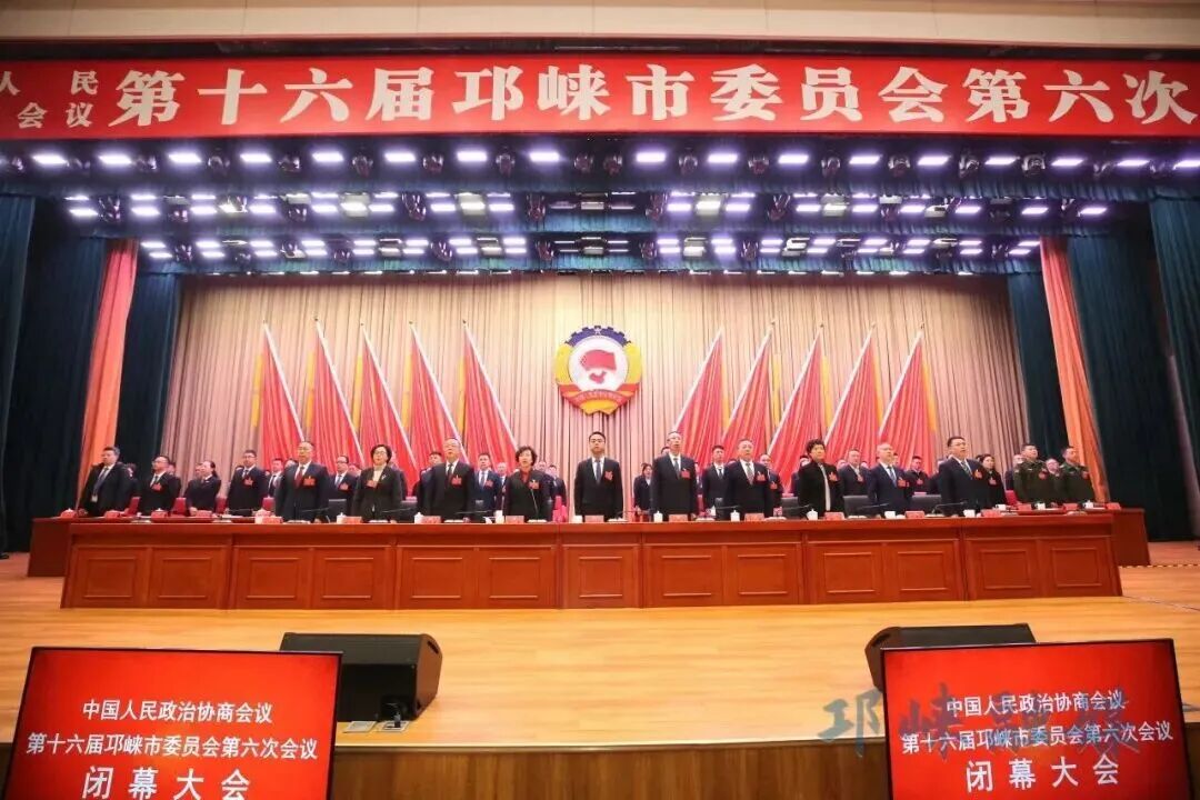 市政协十六届六次会议闭幕 刘刚王瑞平应邀出席 肖瑶主持并致闭幕词