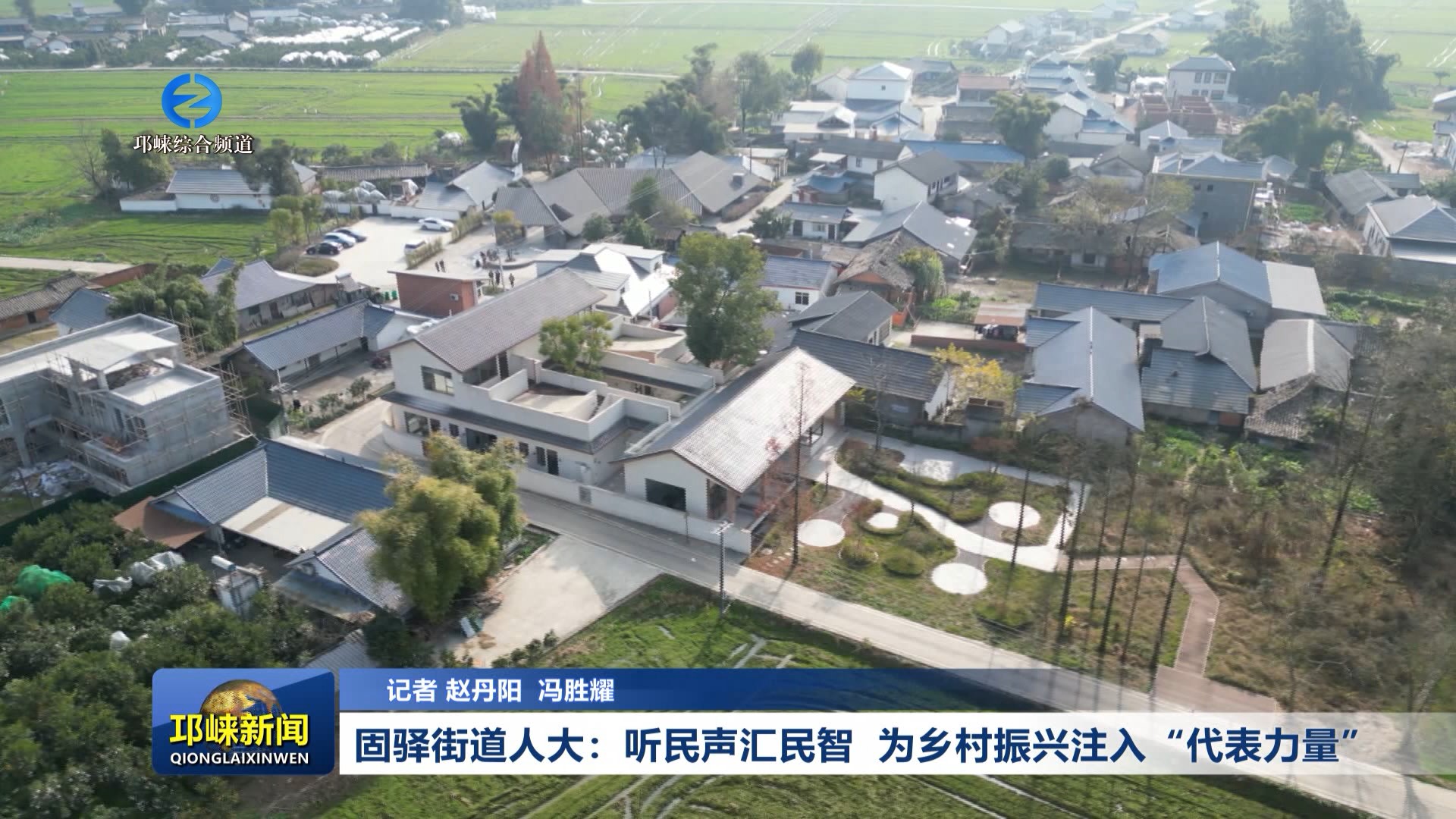 【20260122】固驿街道人大：听民声汇民智  为乡村振兴注入“代表力量”