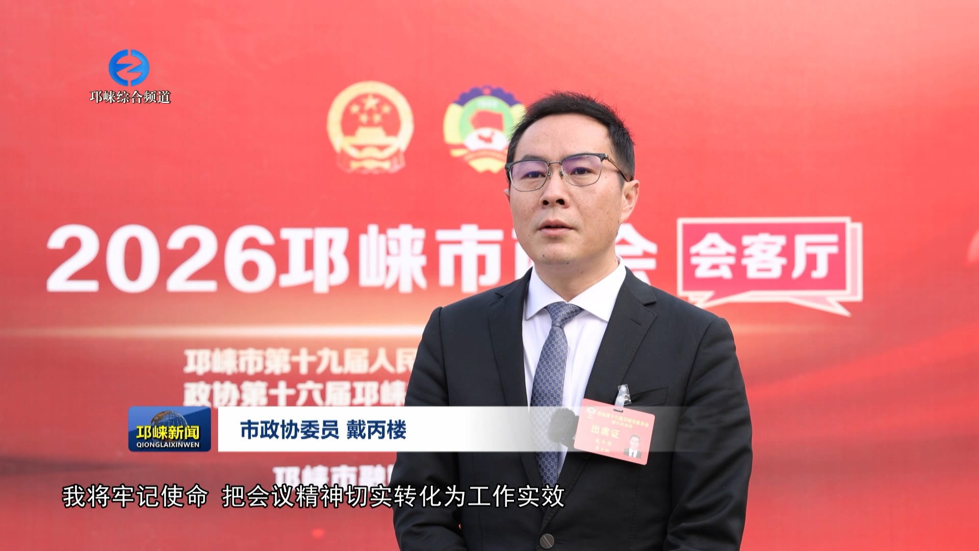 【20260122】凝心聚力启新程 政协委员热议落实会议部署