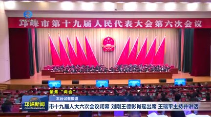 【20260123】市十九届人大六次会议闭幕 刘刚王德彰肖瑶出席 王瑞平主持并讲话