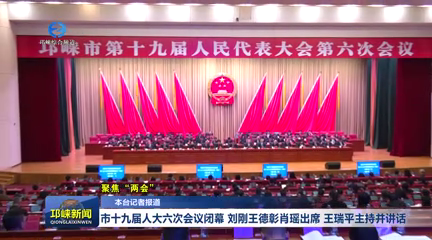 【20260123】市十九届人大六次会议闭幕 刘刚王德彰肖瑶出席 王瑞平主持并讲话