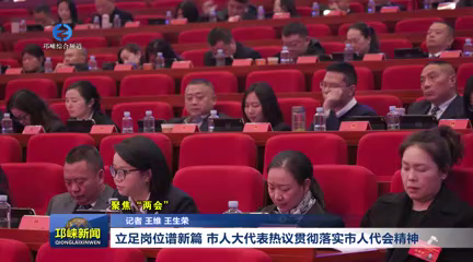 【20260123】立足岗位谱新篇 市人大代表热议贯彻落实市人代会精神