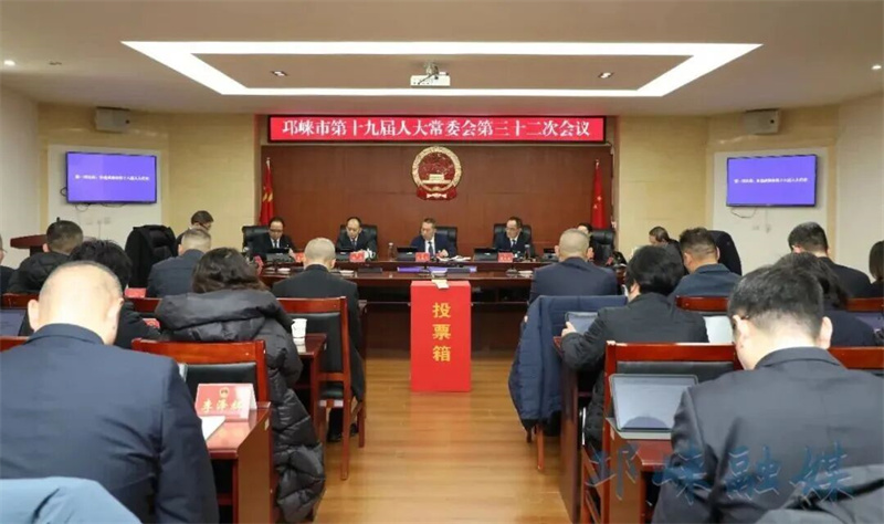 邛崃市十九届人大常委会第三十二次会议召开