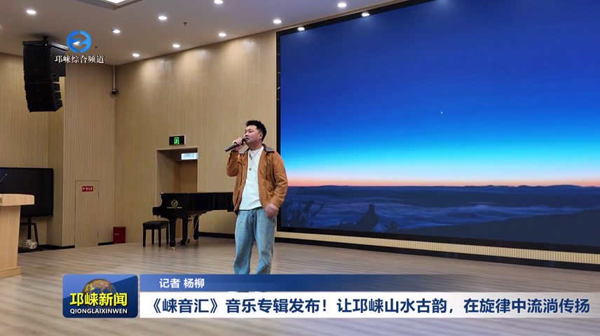 【20260126】《崃音汇》音乐专辑发布！让邛崃山水古韵，在旋律中流淌传扬