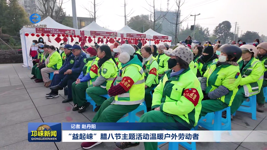 【20260126】“益起崃”腊八节主题活动温暖户外劳动者