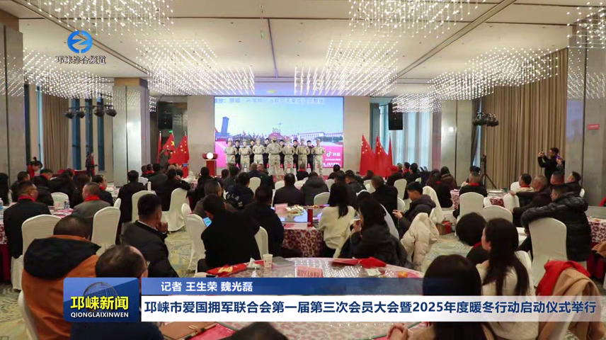 【20260126】邛崃市爱国拥军联合会第一届第三次会员大会暨2025年度暖冬行动启动仪式举行