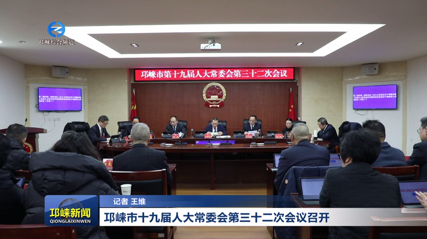 【20260126】邛崃市十九届人大常委会第三十二次会议召开