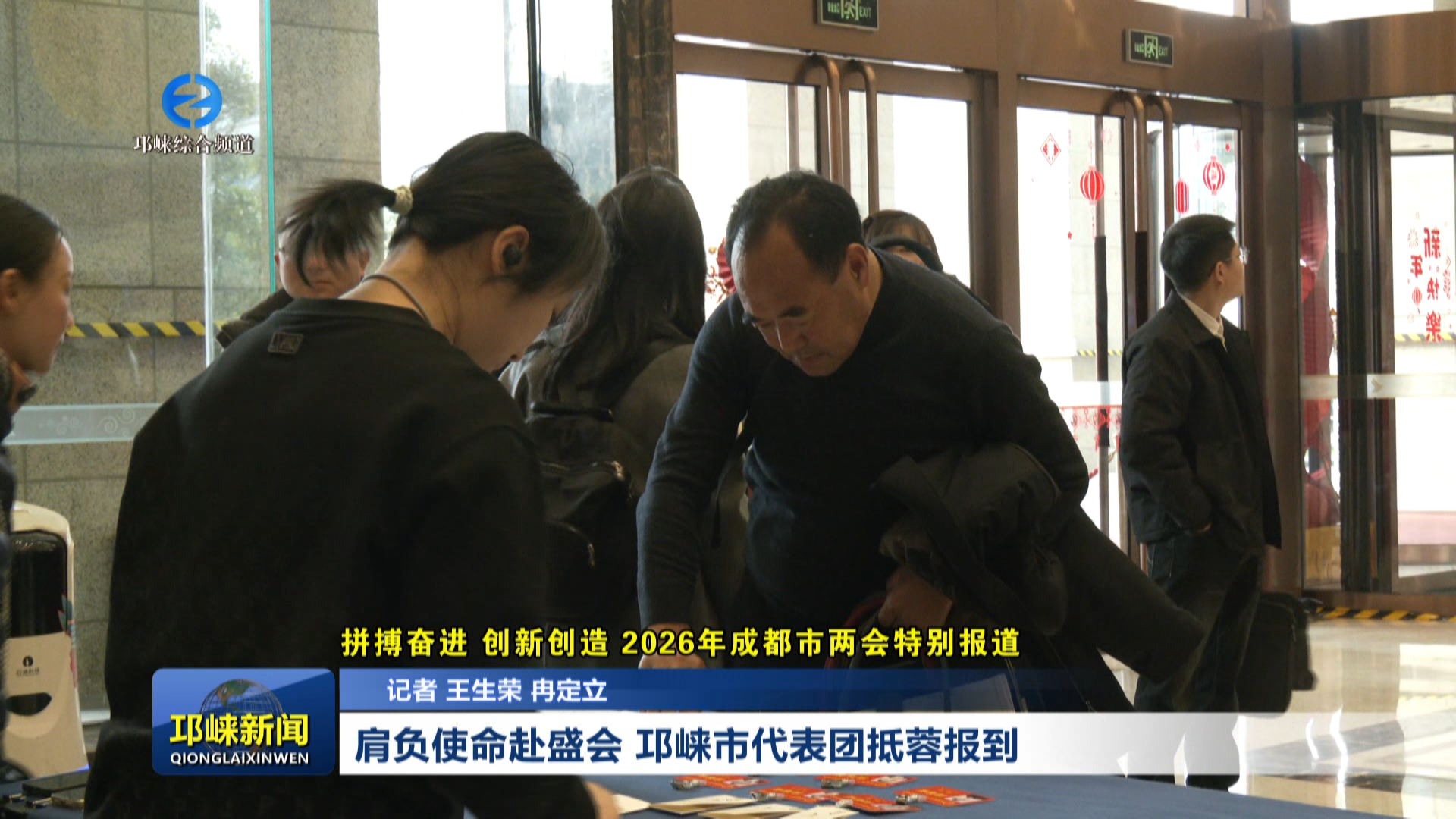 【20260128】肩负使命赴盛会！邛崃市代表团抵蓉报到