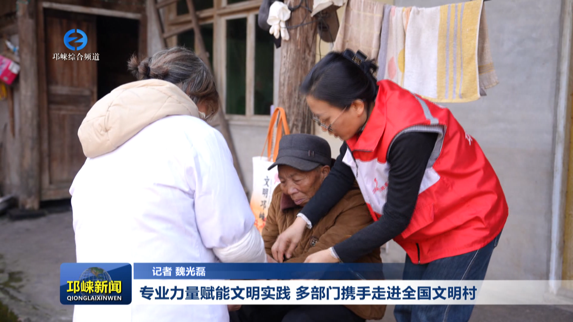 【20260128】专业力量赋能文明实践 多部门携手走进全国文明村