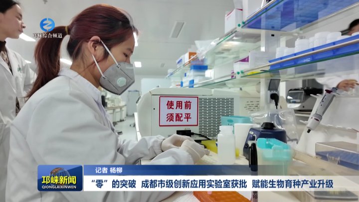 【20260129】“零”的突破 成都市级创新应用实验室获批 赋能生物育种产业升级