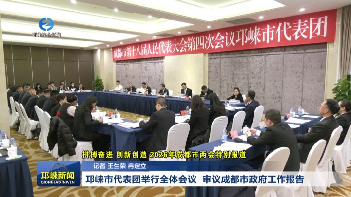 【20260129】邛崃市代表团举行全体会议 审议成都市政府工作报告
