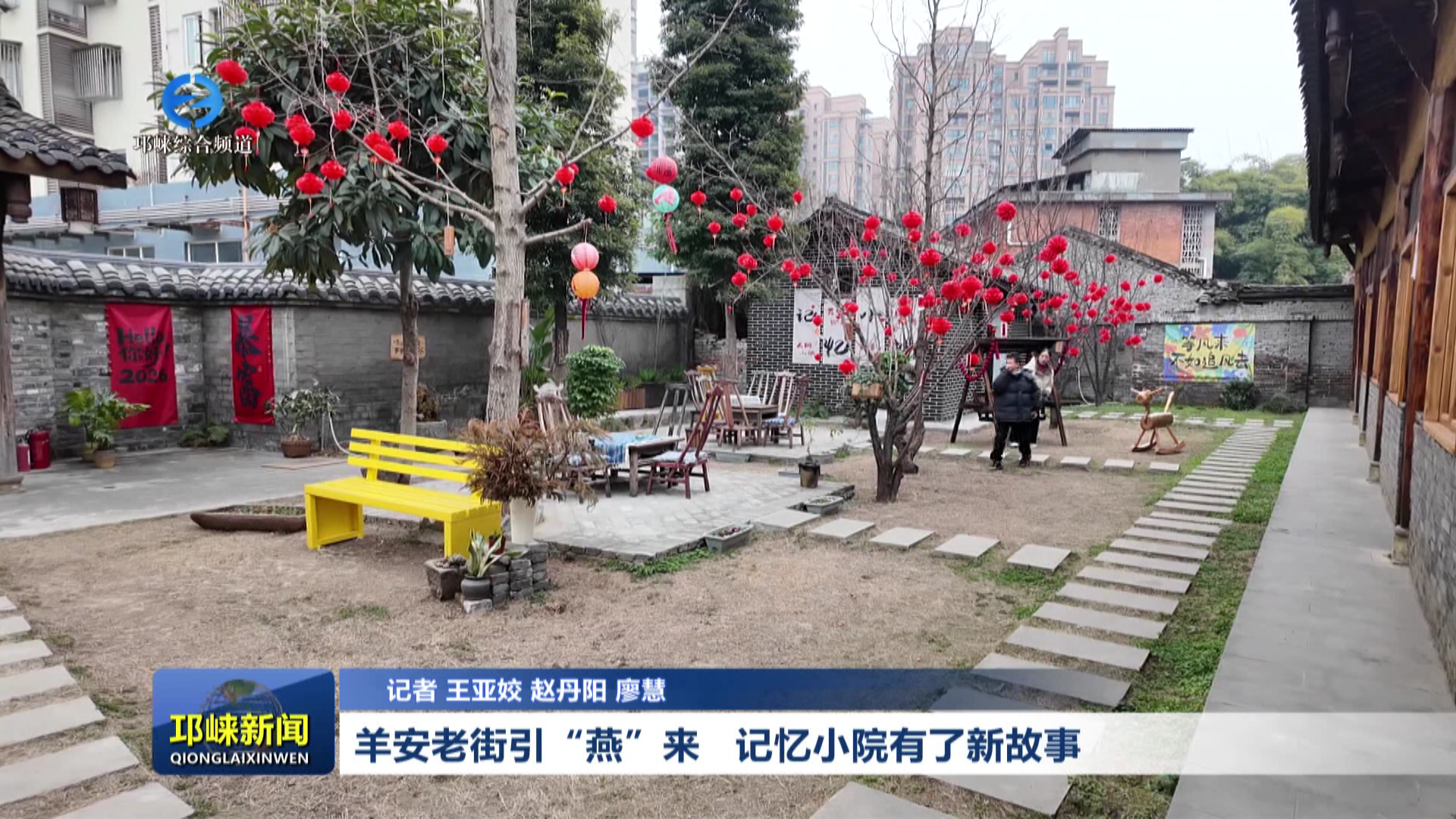 【20260130】羊安老街引“燕”来   记忆小院有了新故事