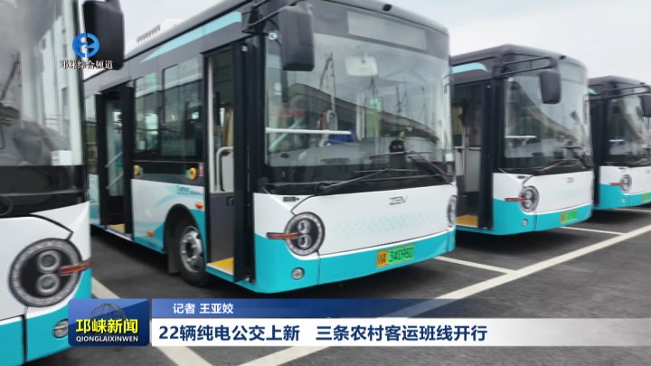 【20260130】22辆纯电公交上新 三条农村客运班线开行