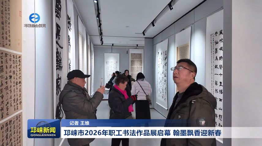 【20260202】邛崃市2026年职工书法作品展启幕 翰墨飘香迎新春