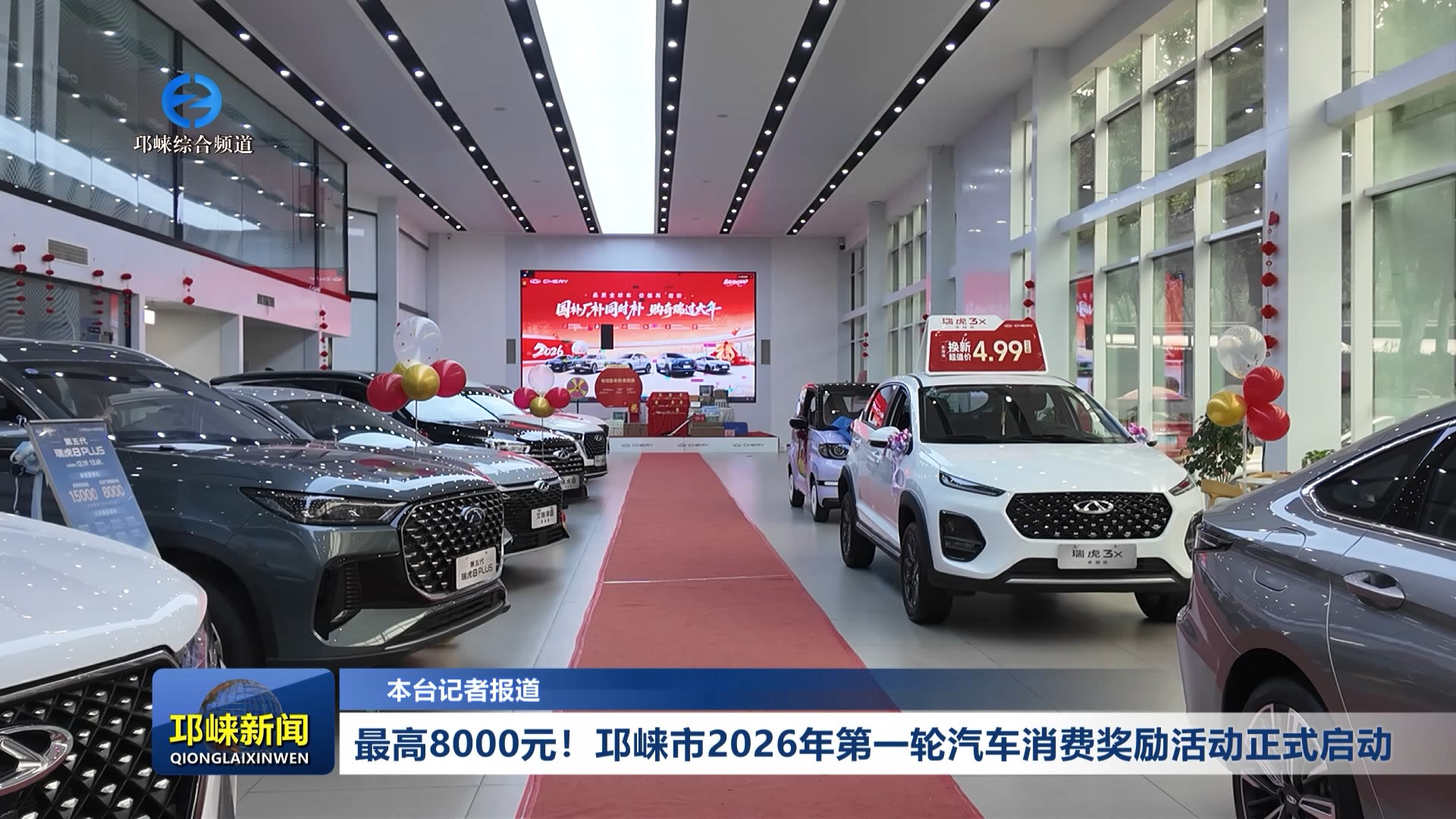 【20260203】最高8000元！邛崃市2026年第一轮汽车消费奖励活动正式启动