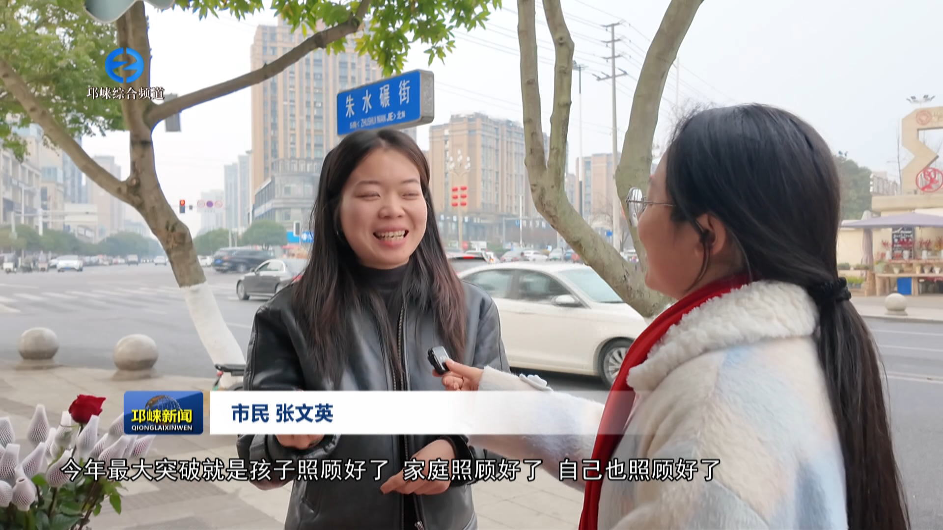 【20260206】新春走基层：马年启新章 邛崃人的2026幸福心愿