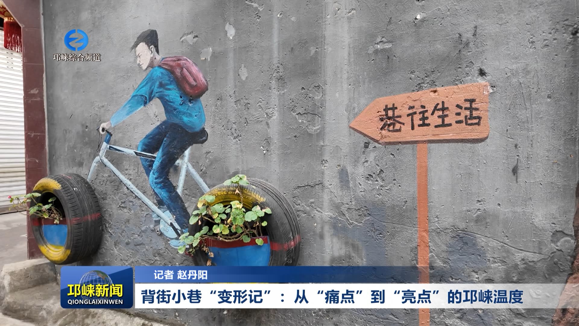 【20260209】背街小巷“变形记”：从“痛点”到“亮点”的邛崃温度