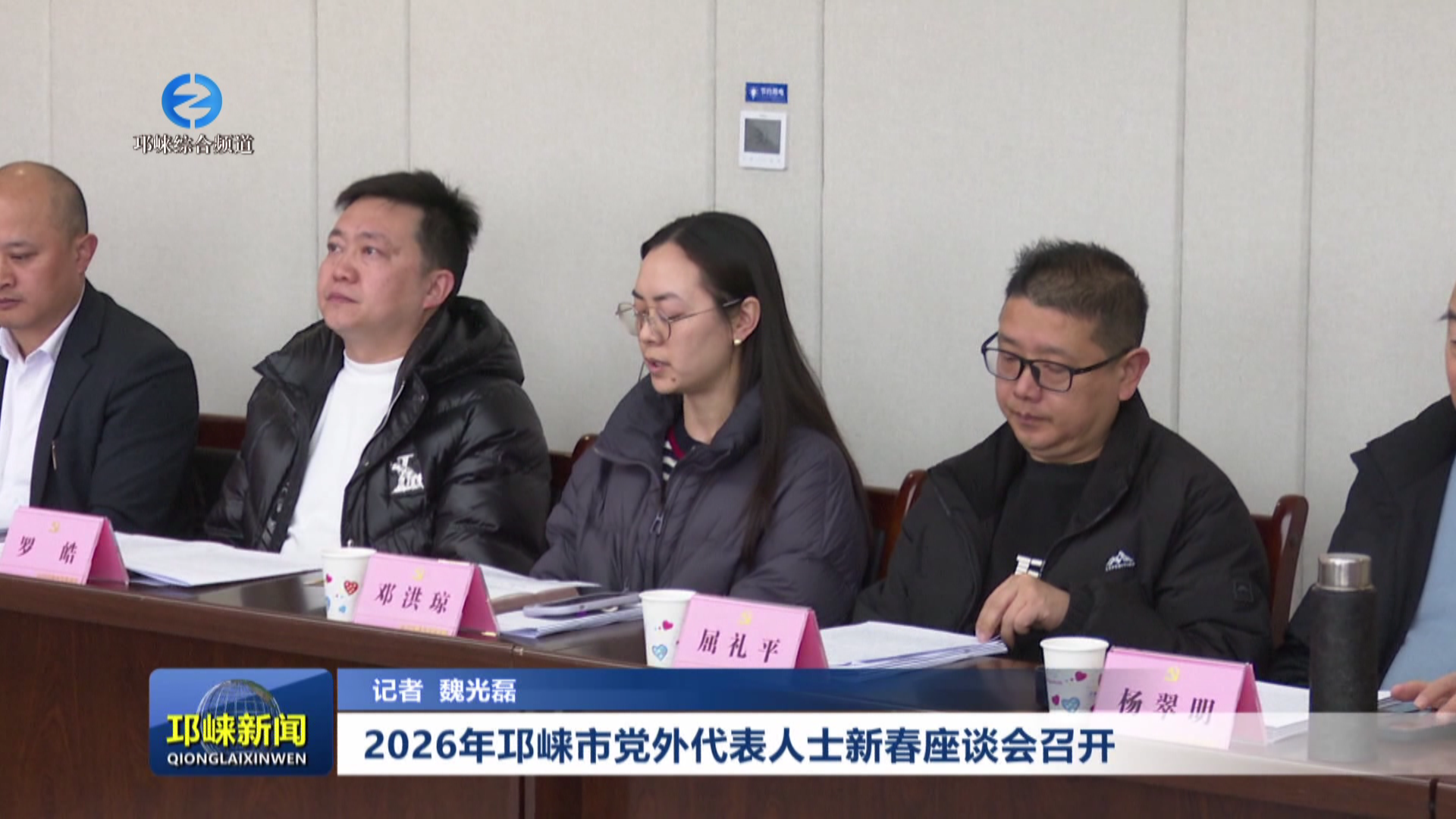 【20260210】2026年邛崃市党外代表人士新春座谈会召开