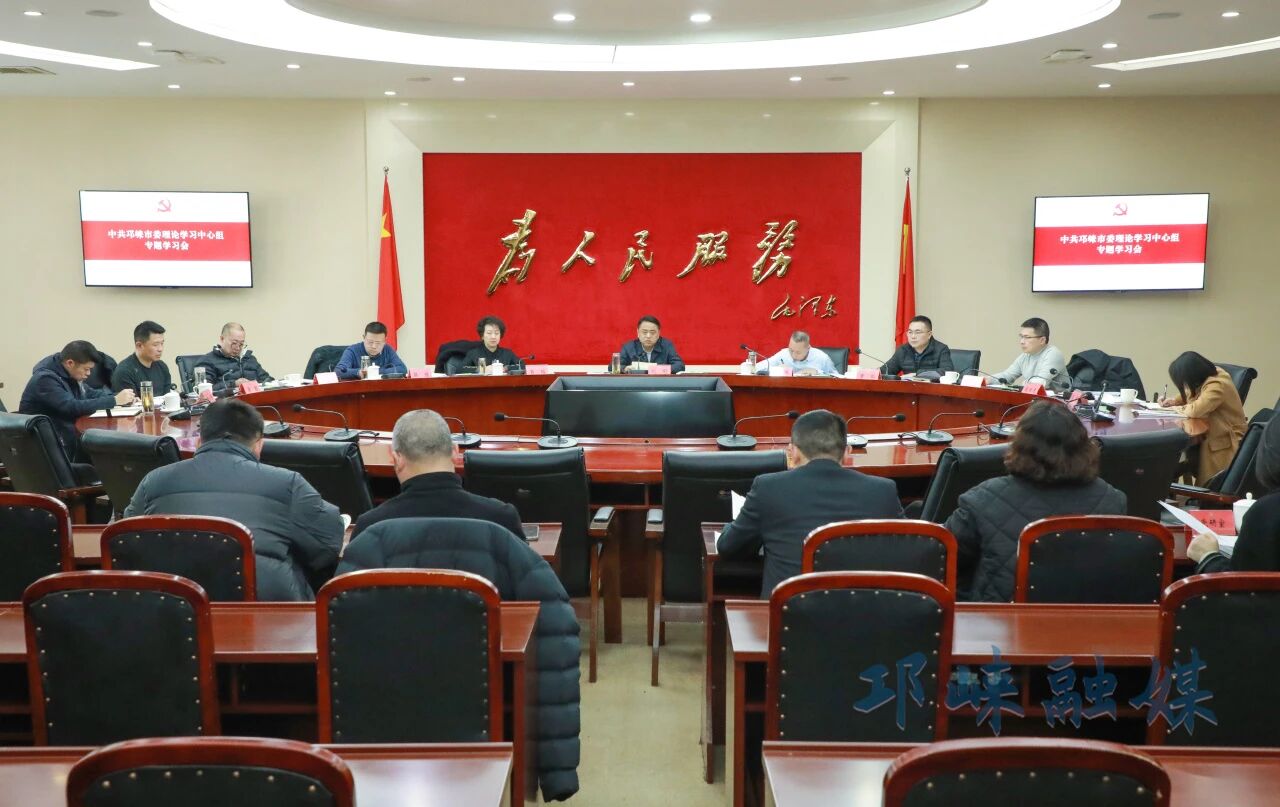 市委理论学习中心组举行专题学习会