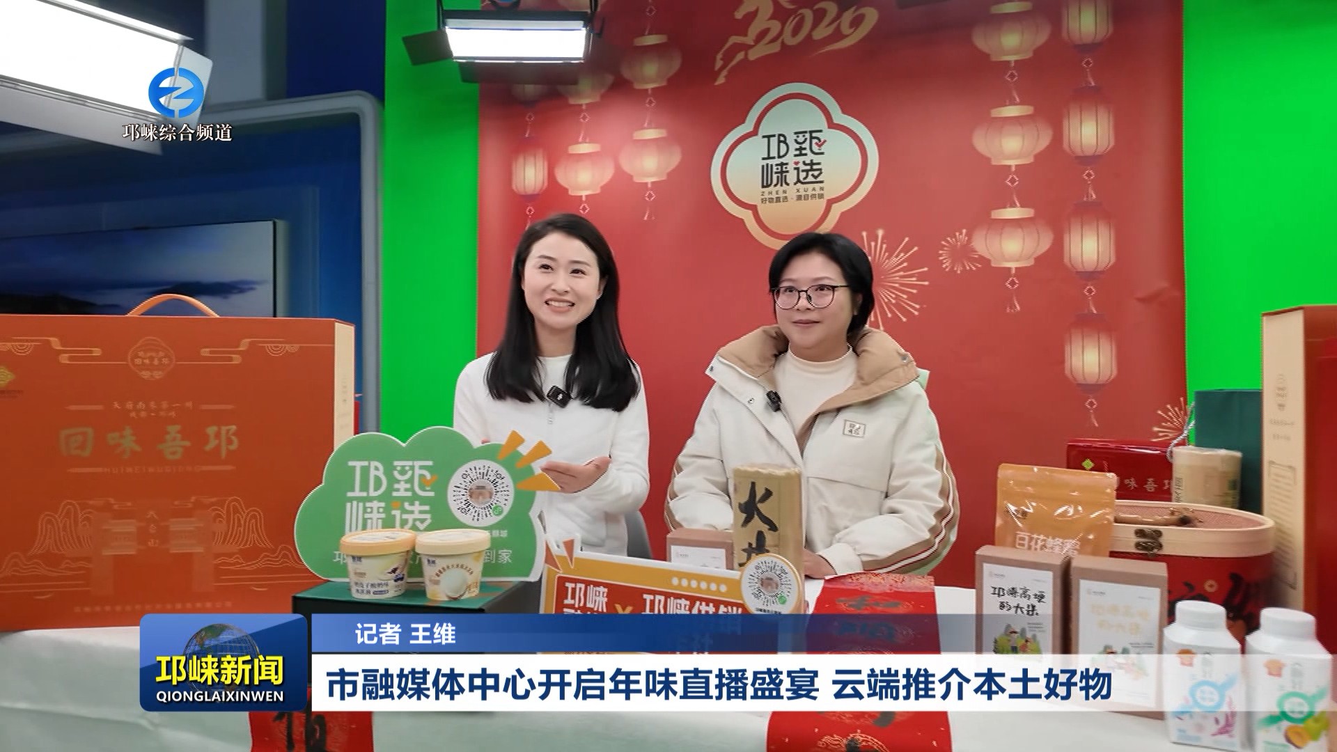 【20260211】市融媒体中心开启年味直播盛宴 云端推介本土好物