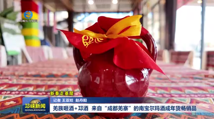 【20260212】新春走基层：羌族咂酒+邛酒 来自“成都羌寨”的南宝尔玛酒成年货畅销品