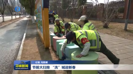 【20260212】节前大扫除 “洗”城迎新春