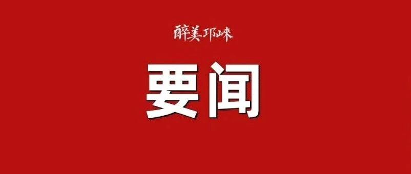 邛崃市委常委班子召开2025年度民主生活会