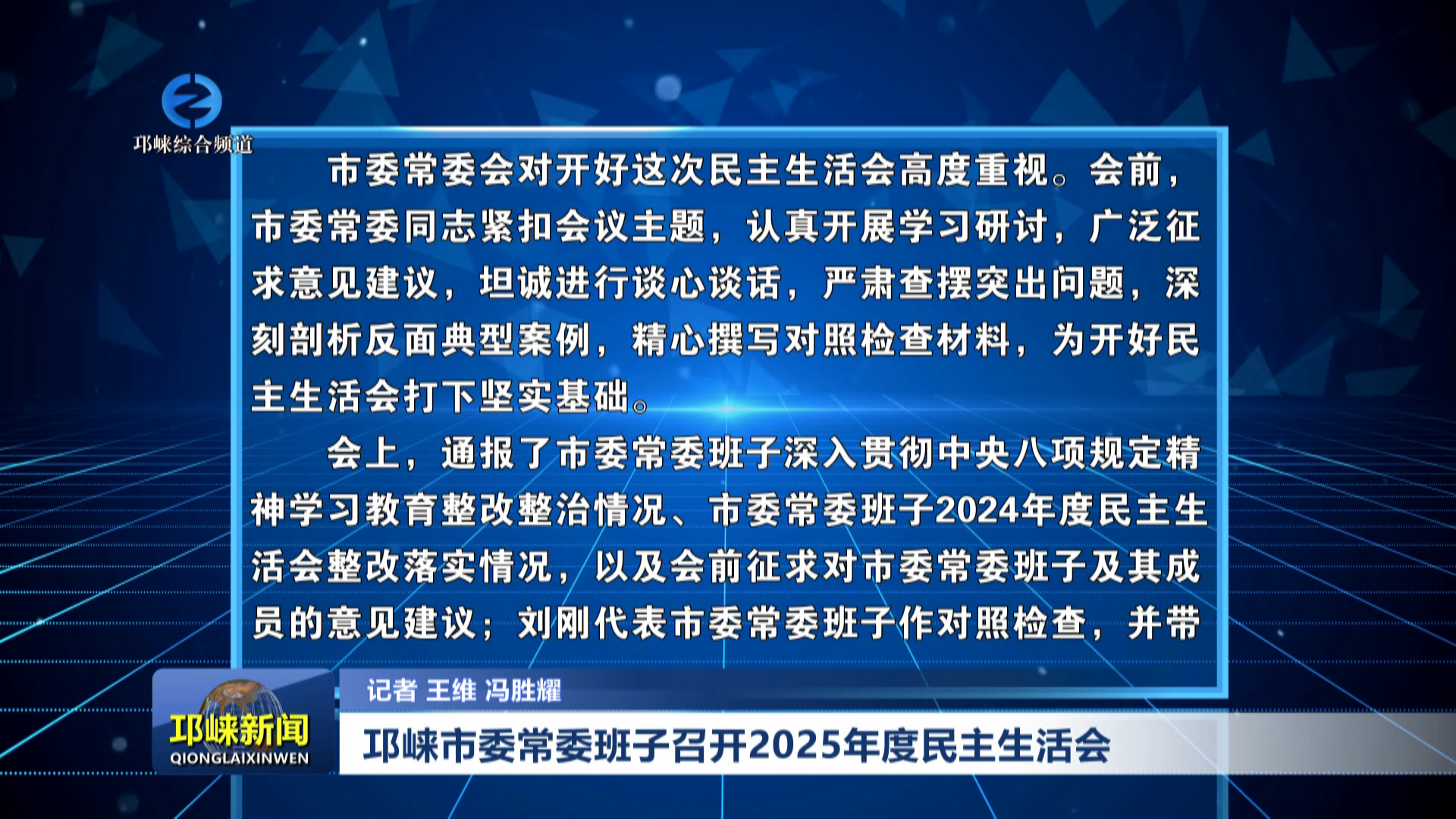 【20260213】邛崃市委常委班子召开2025年度民主生活会