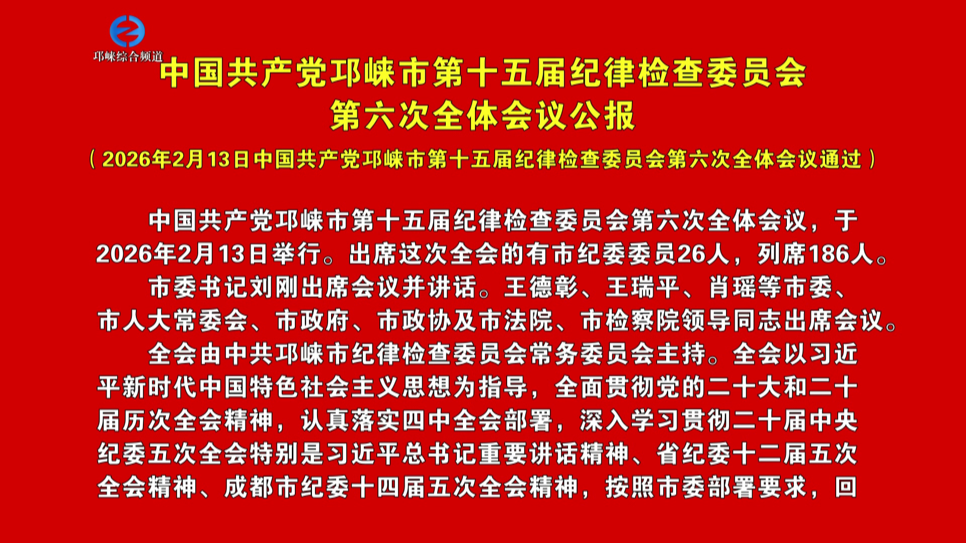 【20260213】中国共产党邛崃市第十五届纪律检查委员会第六次全体会议公报