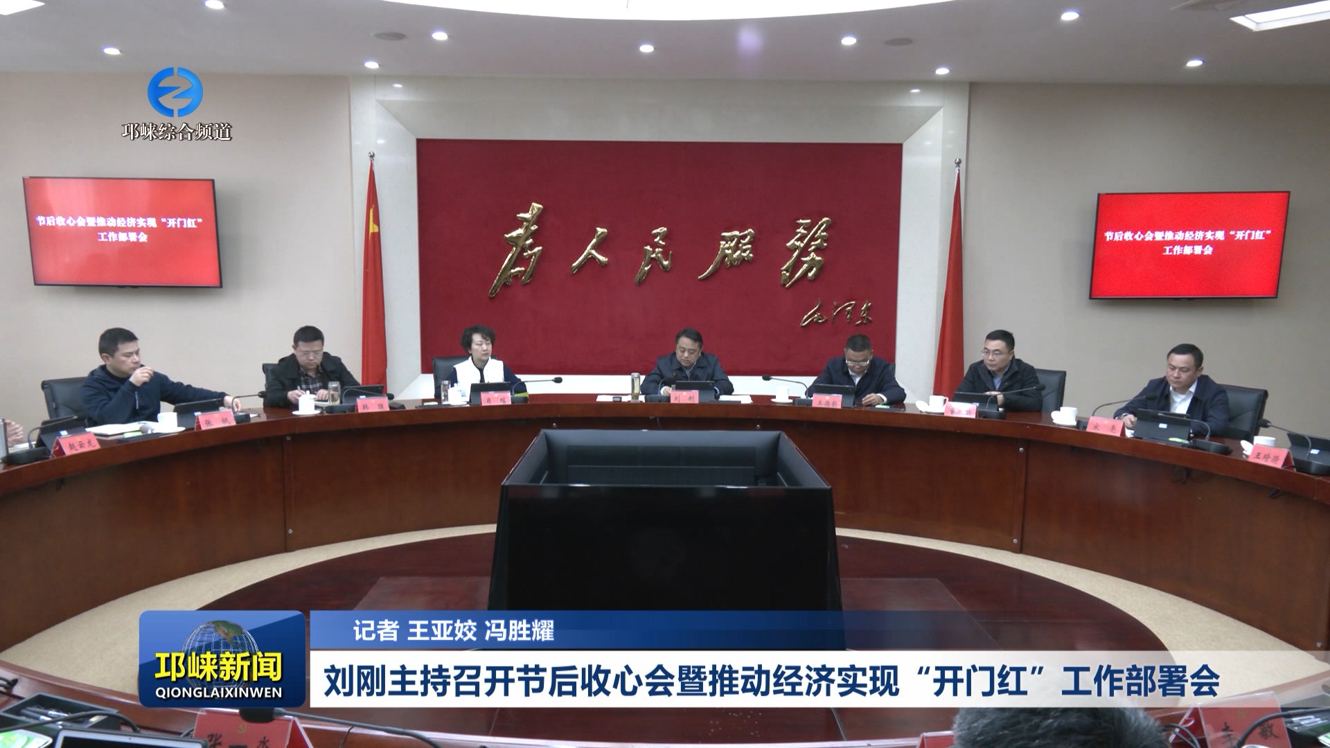 【20260224】刘刚主持召开节后收心会暨推动经济实现“开门红”工作部署会