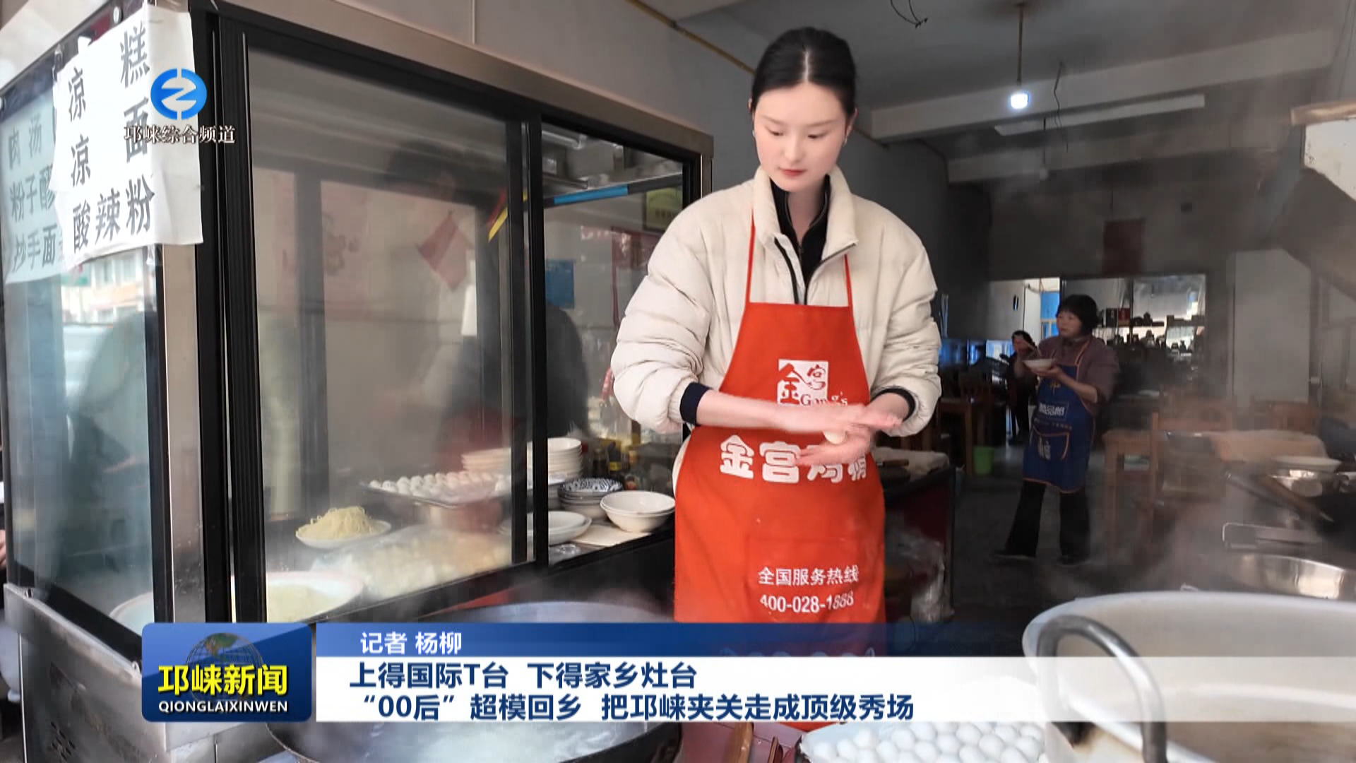 【20260225】上得国际T台 下得家乡灶台  “00后”超模回乡 把邛崃夹关走成顶级秀场