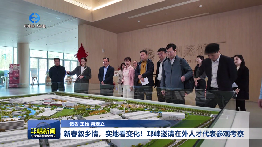 【20260226】新春叙乡情，实地看变化！邛崃邀请在外人才代表参观考察