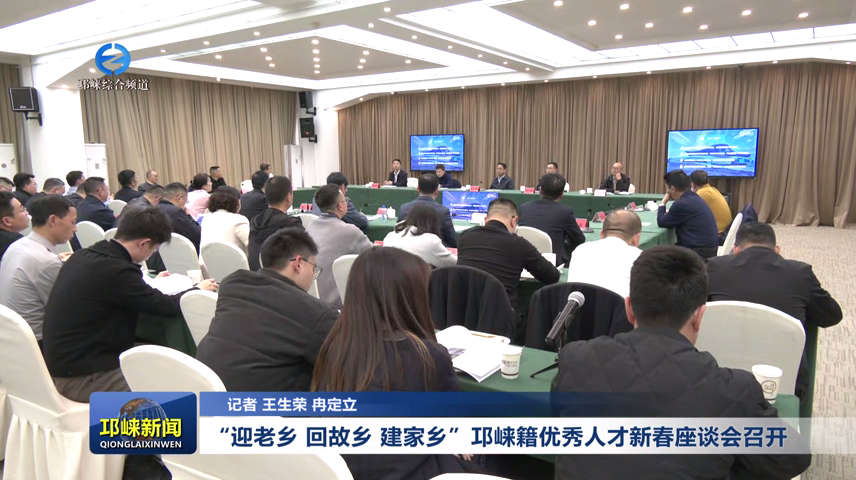 【20260226】“迎老乡 回故乡 建家乡”邛崃籍优秀人才新春座谈会召开