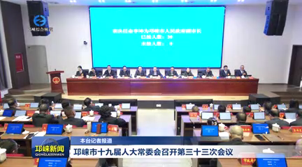 【20260227】邛崃市十九届人大常委会召开第三十三次会议