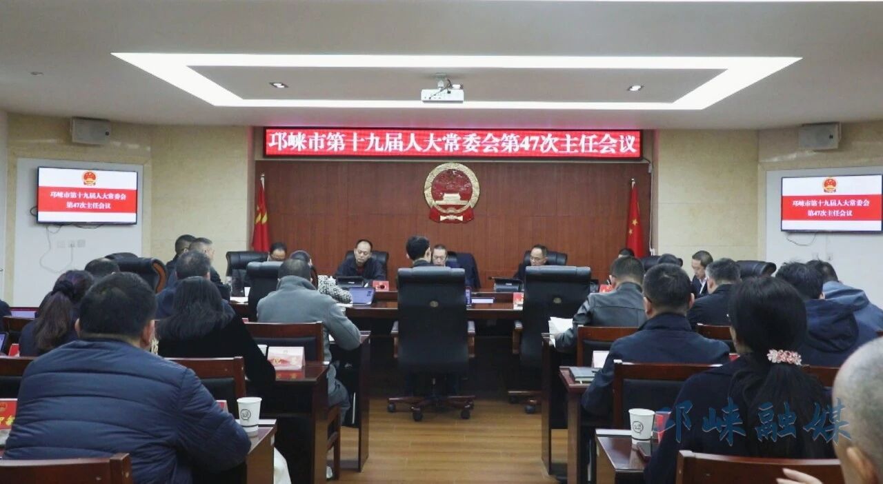 邛崃市十九届人大常委会召开第47次主任会议