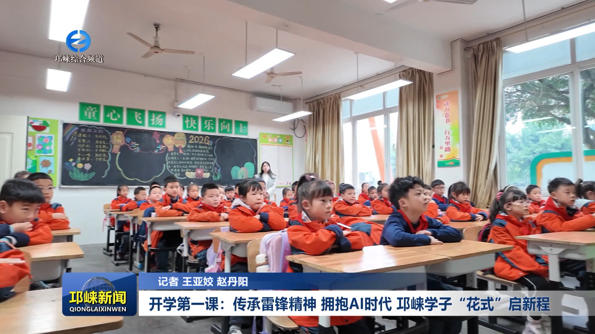 【20260302】开学第一课：传承雷锋精神 拥抱AI时代 邛崃学子“花式”启新程
