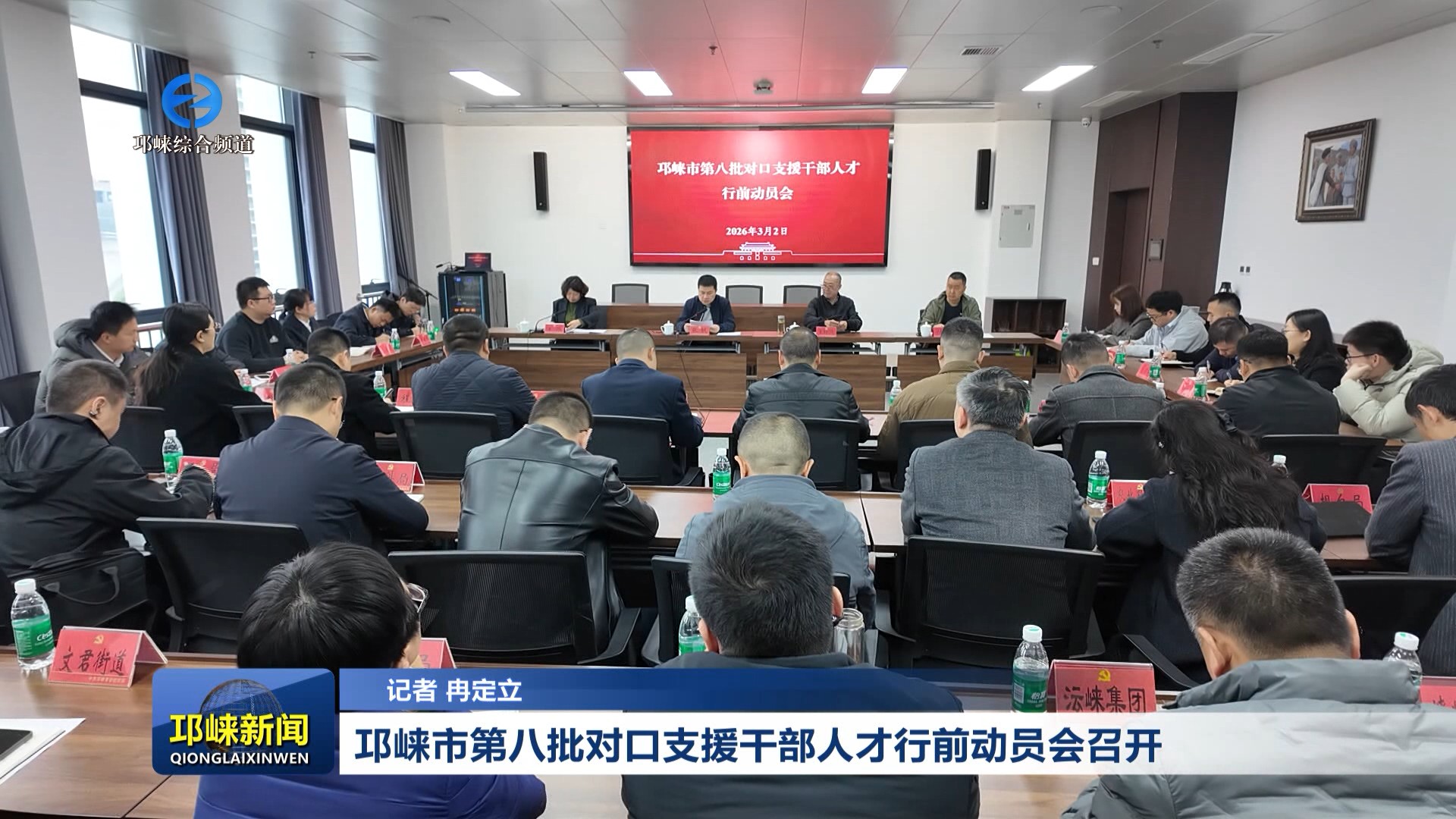 【20260302】邛崃市第八批对口支援干部人才行前动员会召开