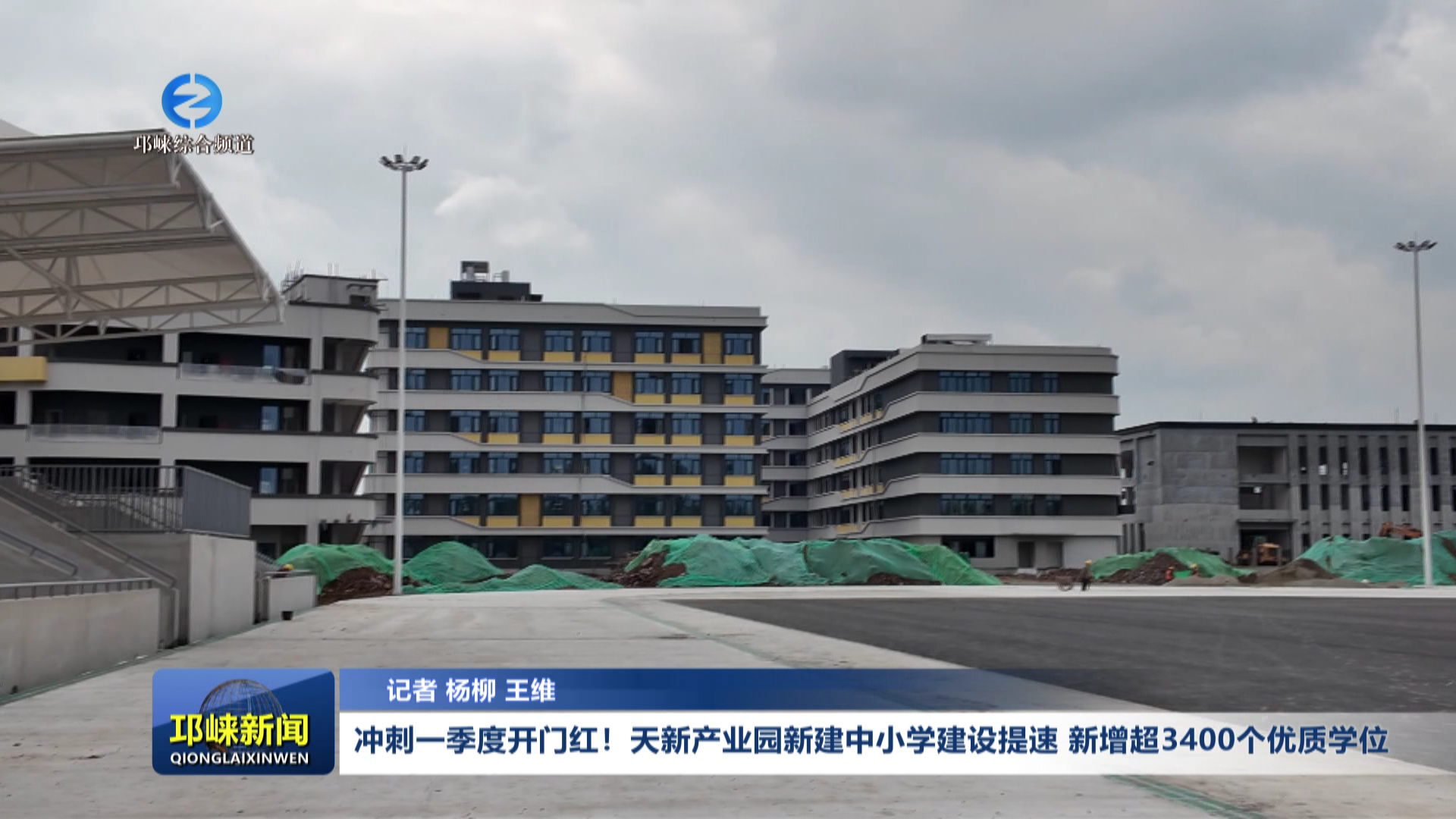 【20260303】冲刺一季度开门红 天新产业园新建中小学建设提速 新增超3400个优质学位