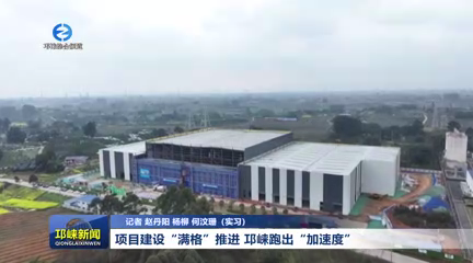 【20260305】项目建设“满格”推进 邛崃跑出“加速度”