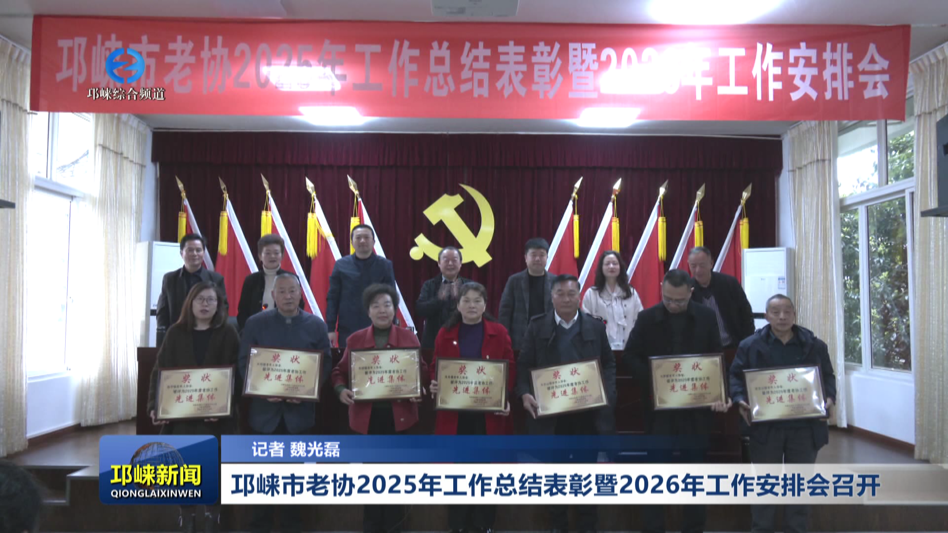 【20260306】邛崃市老协2025年工作总结表彰暨2026年工作安排会召开