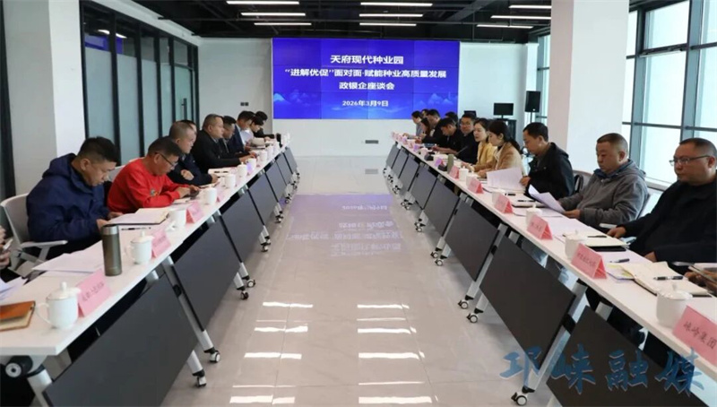 “进解优促”面对面，赋能种业高质量发展！天府现代种业园管委会举行政银企座谈会