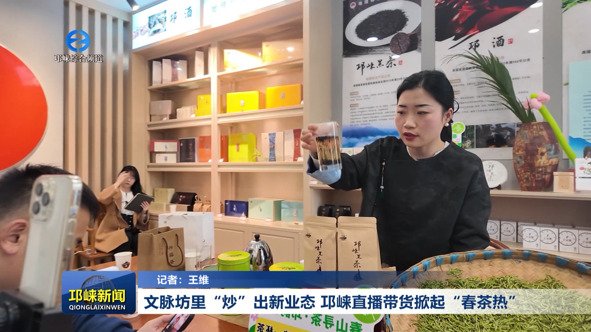 【20260310】文脉坊里“炒”出新业态，邛崃直播带货掀起“春茶热”