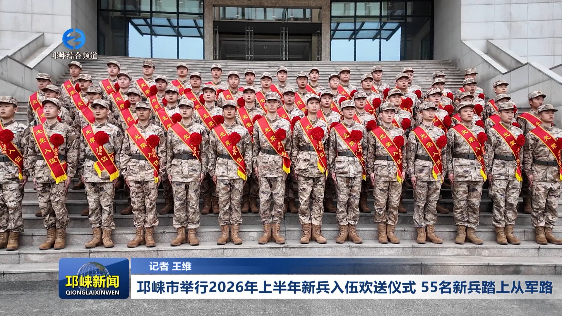 【20260312】邛崃市举行2026年上半年新兵入伍欢送仪式 55名新兵踏上从军路
