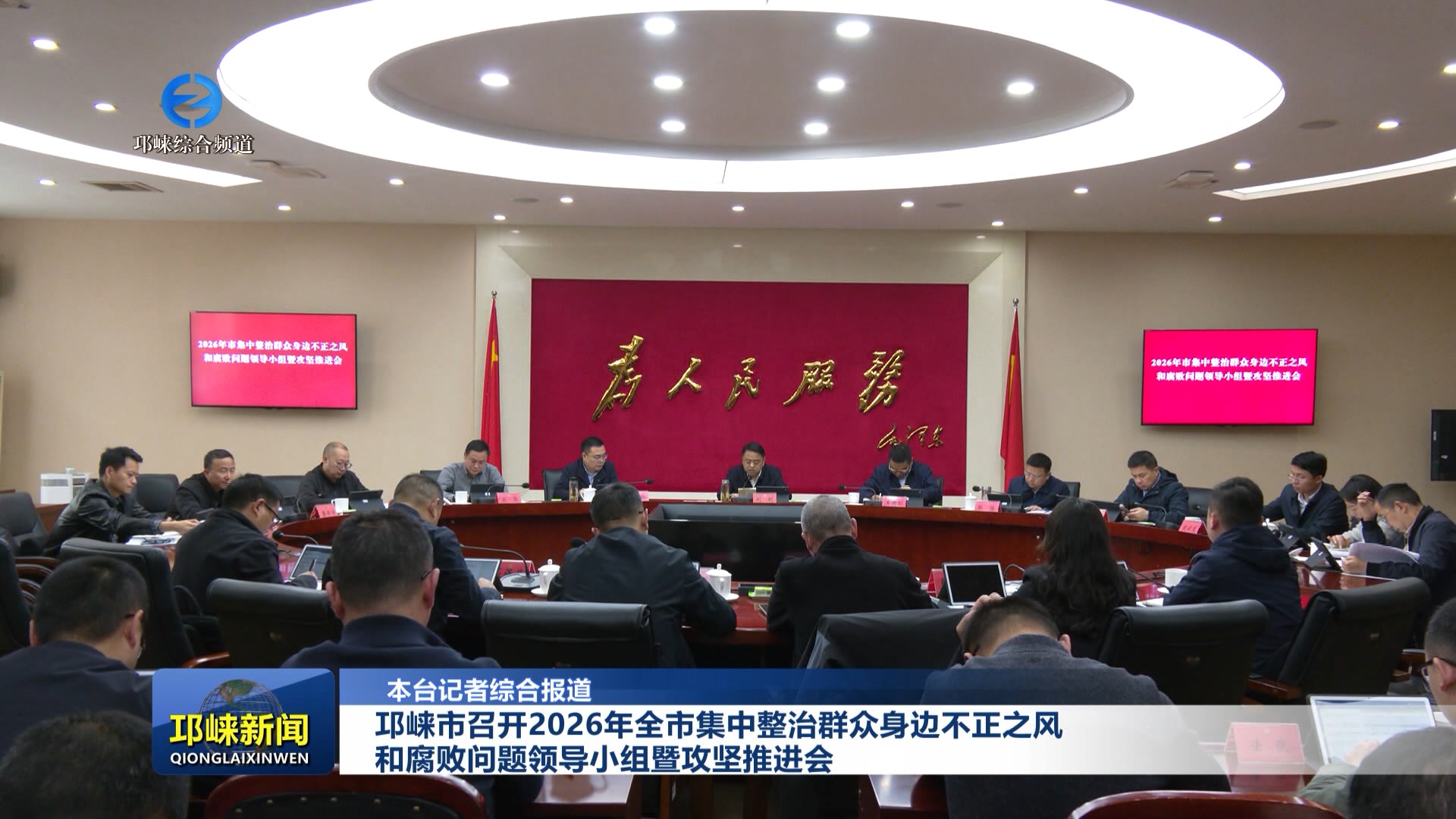 【20260312】邛崃市召开2026年全市集中整治群众身边不正之风和腐败问题领导小组暨攻坚推进会